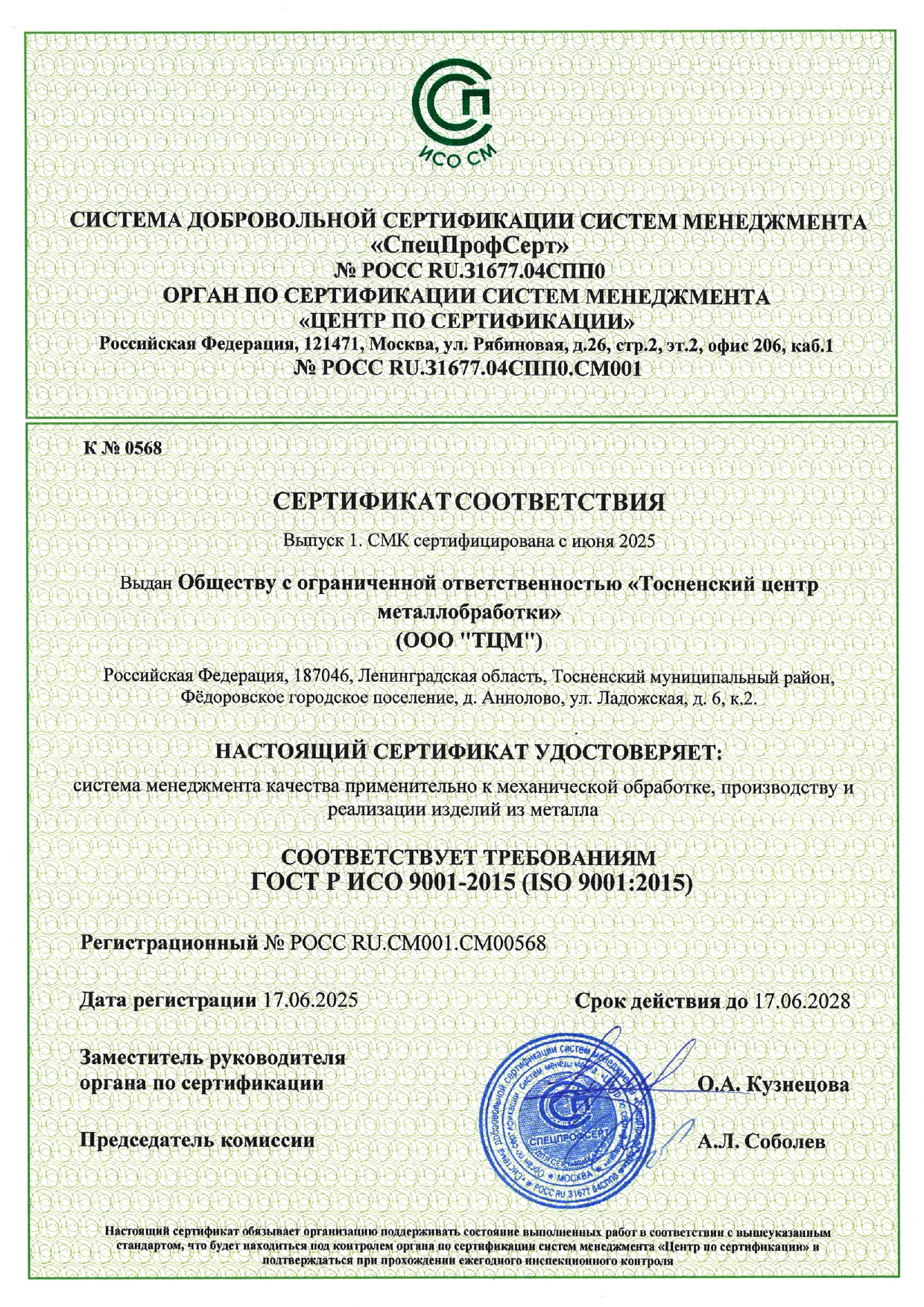 Сертификат соответствия ГОСТ Р ИСО 9001-2015